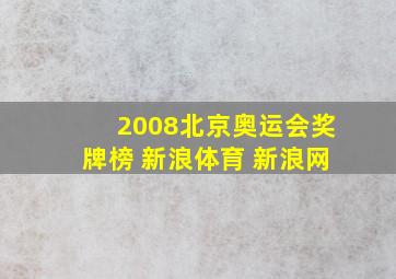 2008北京奥运会奖牌榜 新浪体育 新浪网